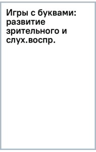 Игры с буквами. Развитие зрительного и слухового восприятия