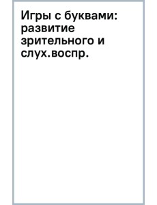 Игры с буквами. Развитие зрительного и слухового восприятия Игры с буквами. Развитие зрительного и слухового восприятия