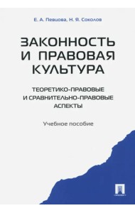 Законность и правовая культура (теоретико-правовые и сравнительно правовые аспекты). Учебное пособие