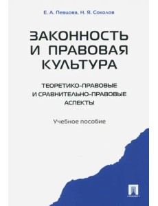 Законность и правовая культура (теоретико-правовые и сравнительно правовые аспекты). Учебное пособие
