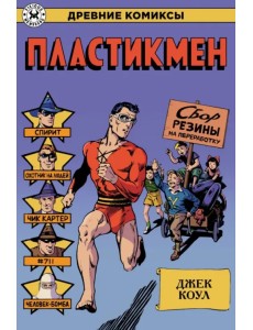 Пластикмен Пластикмен