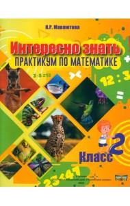 Математика. Интересно знать! 2 класс