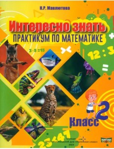 Математика. Интересно знать! 2 класс Математика. Интересно знать! 2 класс