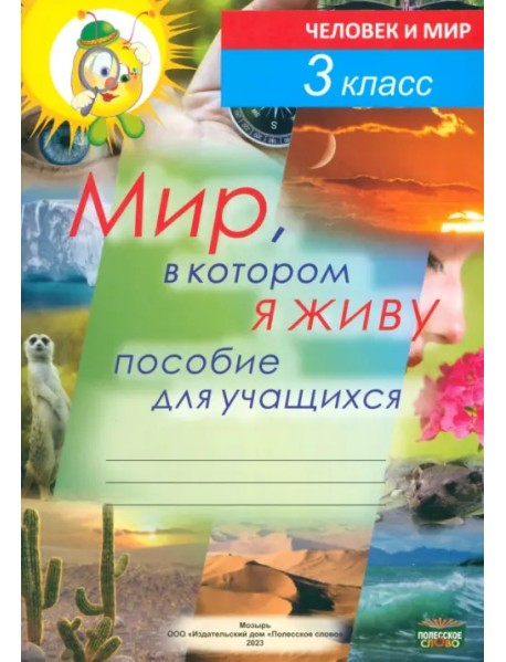 Мир, в котором я живу. Пособие для учащихся по предмету «Человек и мир». 3 класс