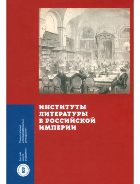Институты литературы в Российской империи