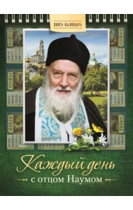 Каждый день с отцом Наумом. Книга-календарь