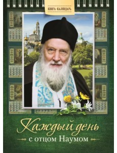 Каждый день с отцом Наумом. Книга-календарь