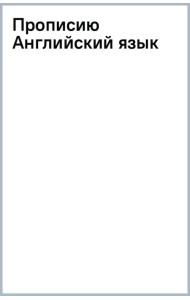 Прописи. Английский язык