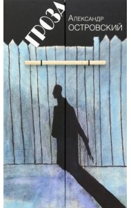 Гроза. Драма в пяти действиях