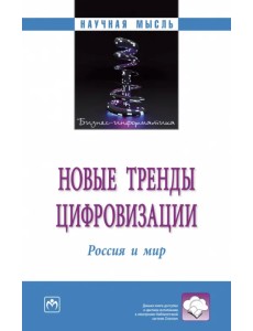 Новые тренды цифровизации. Россия и мир Новые тренды цифровизации. Россия и мир
