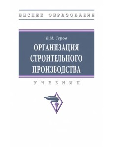 Организация строительного производства. Учебник