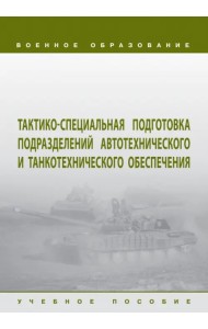 Тактико-специальная подготовка подразделений автотехнического и танкотехнического обеспечения. Учебное пособие