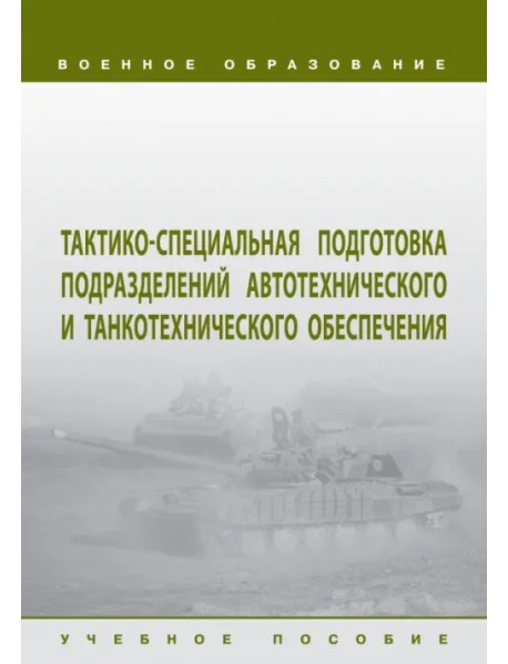 Тактико-специальная подготовка подразделений автотехнического и танкотехнического обеспечения. Учебное пособие