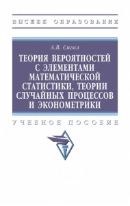 Теория вероятностей с элементами математической статистики, теории случайных процессов и эконометрики. Учебное пособие