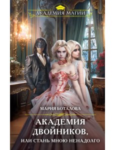 Академия двойников, или Стань мною ненадолго