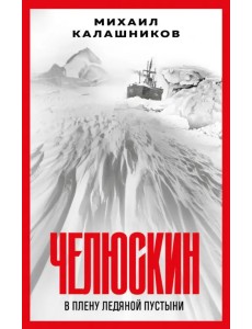 Челюскин. В плену ледяной пустыни Челюскин. В плену ледяной пустыни