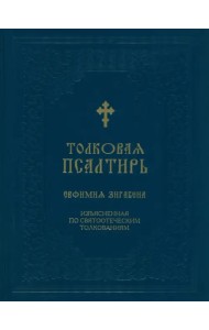 Толковая Псалтирь Евфимия Зигабена