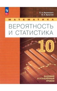 Математика. Вероятность и статистика. 10 класс. Учебное пособие