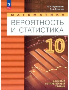 Математика. Вероятность и статистика. 10 класс. Учебное пособие Математика. Вероятность и статистика. 10 класс. Учебное пособие