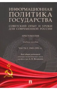 Информационная политика государства. Советский опыт и уроки для современной России. Хрестоматия. Часть 2