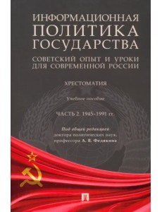 Информационная политика государства. Советский опыт и уроки для современной России. Хрестоматия. Часть 2