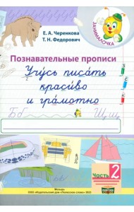 Учусь писать красиво и грамотно. 1 класс. В 2-х частях. Часть 2