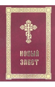 Новый Завет с выделенными словами Спасителя