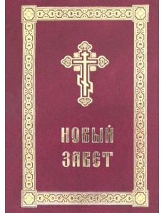 Новый Завет с выделенными словами Спасителя Новый Завет с выделенными словами Спасителя