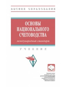 Основы национального счетоводства. Учебник Основы национального счетоводства. Учебник