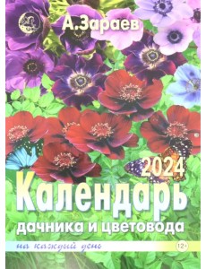 Календарь дачника и цветовода 2024 на каждый день Календарь дачника и цветовода 2024 на каждый день