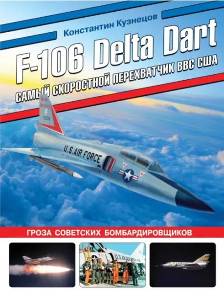 F-106 Delta Dart. Самый скоростной перехватчик