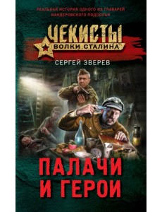 Палачи и герои Палачи и герои