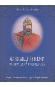 Александр Невский. Исторический путеводитель