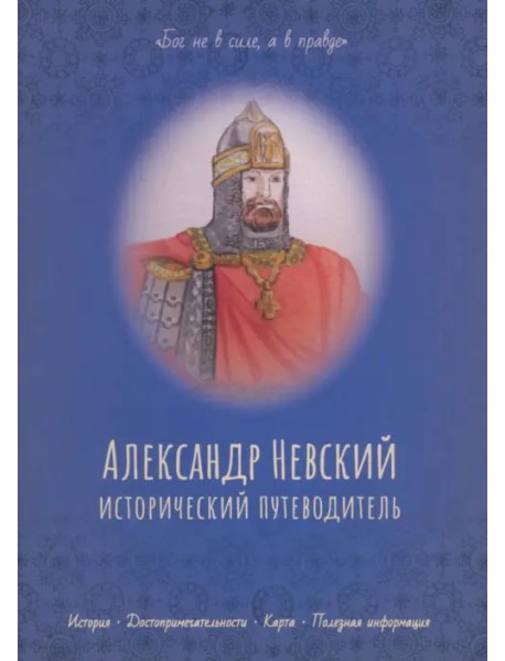 Александр Невский. Исторический путеводитель