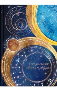 Ежедневник астрологический Знаки судьбы, 144 листа