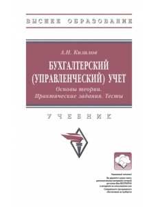Бухгалтерский управленческий учет. Учебник Бухгалтерский управленческий учет. Учебник