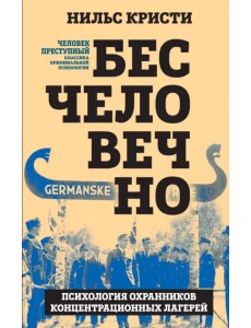 Бесчеловечно. Психология охранников концентрационных лагерей