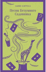 Песня Безумного Садовника