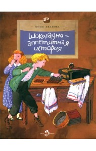 Шоколадно-аппетитная история