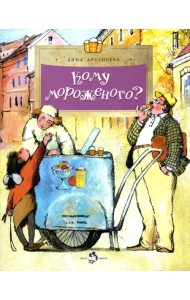 Кому мороженого?