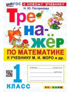 Математика. 1 класс. Тренажёр к учебнику М. И. Моро и др. Математика. 1 класс. Тренажёр к учебнику М. И. Моро и др.