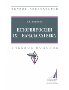 История России IX - начало XXI века. Учебное пособие