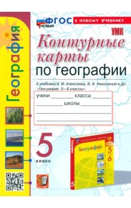Контурные карты. География. 5 класс. К учебнику А. И. Алексеева, В. В. Николиной и др.
