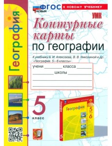 Контурные карты. География. 5 класс. К учебнику А. И. Алексеева, В. В. Николиной и др. Контурные карты. География. 5 класс. К учебнику А. И. Алексеева, В. В. Николиной и др.