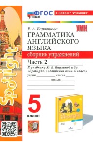 Английский язык. 5 класс. Грамматика. Сборник упражнений к учебнику Ю. Е. Ваулиной и др. Часть 2
