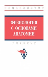 Физиология с основами анатомии. Учебник