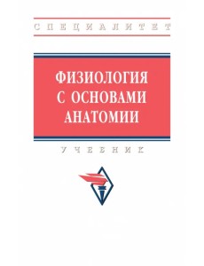 Физиология с основами анатомии. Учебник Физиология с основами анатомии. Учебник