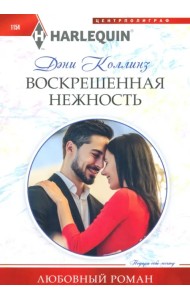 Воскрешенная нежность