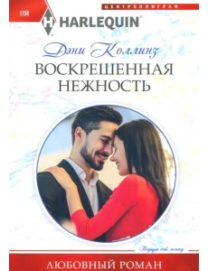 Воскрешенная нежность Воскрешенная нежность