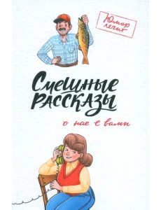 Смешные рассказы о нас с вами Смешные рассказы о нас с вами
